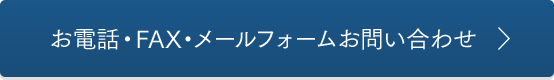 お電話・FAX・メールフォームお問い合わせ