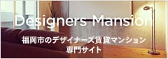Designers Mansion 福岡市のデザイナーズ賃貸マンション専門サイト