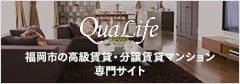 QuaLife 福岡市の高級賃貸・分譲賃貸マンション専門サイト