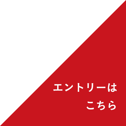 エントリーはこちら