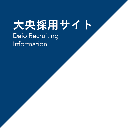 大央採用サイト Daio Recruiting Information