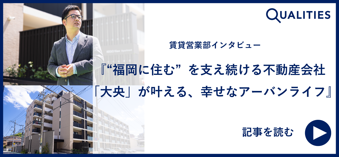[賃貸営業部インタビュー]『"福岡に住む"を支え続ける不動産会社「大央」が叶える、幸せなアーバンライフ』