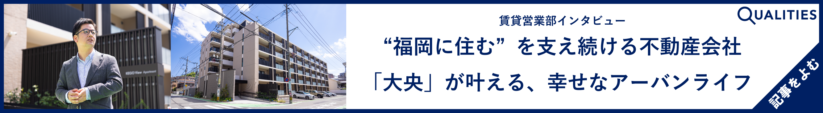 [賃貸営業部インタビュー] "福岡に住む"を支え続ける不動産会社「大央」が叶える、幸せなアーバンライフ