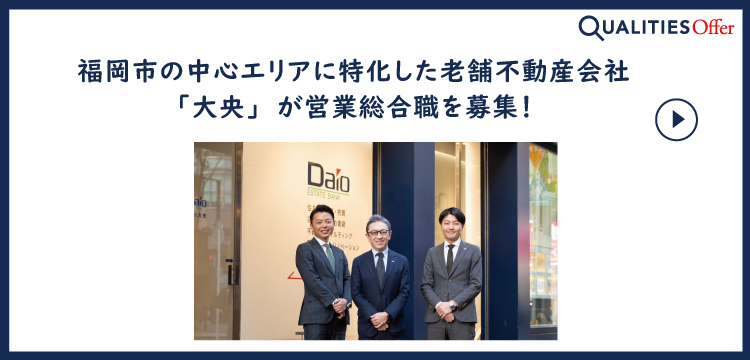福岡市の中心エリアに特化した老舗不動産会社「大央」が営業総合職を募集！