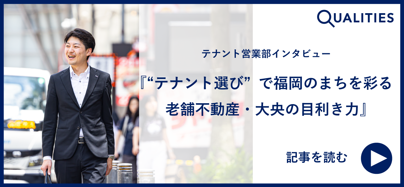 [テナント営業部インタビュー]『"テナント選び"で福岡のまちを彩る 老舗不動産・大央の目利き力』