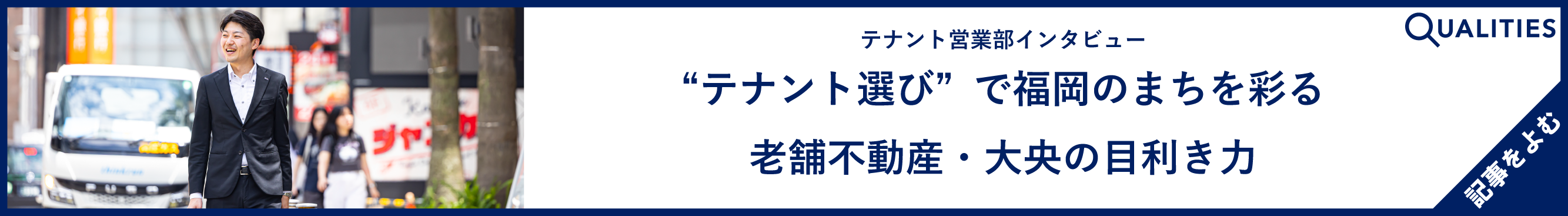 [テナント営業部インタビュー] "テナント選び"で福岡のまちを彩る 老舗不動産・大央の目利き力