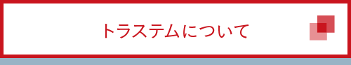 トラステムについて