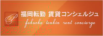 福岡転勤 賃貸コンシェルジュ