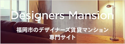 Designers Mansion 福岡市のデザイナーズ賃貸マンション専門サイト