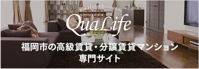 QuaLife 福岡市の高級賃貸・分譲賃貸マンション専門サイト