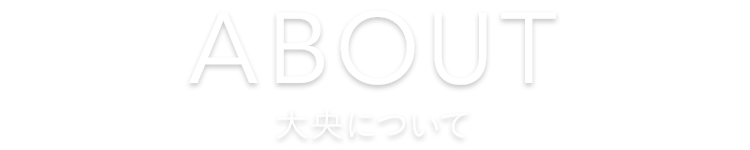 ABOUT 大央について