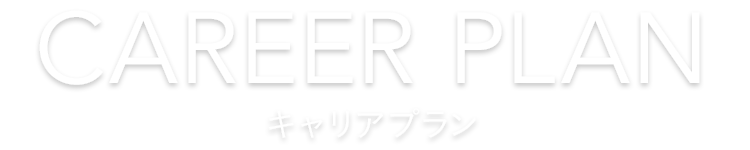 CAREERPLAN キャリアプラン