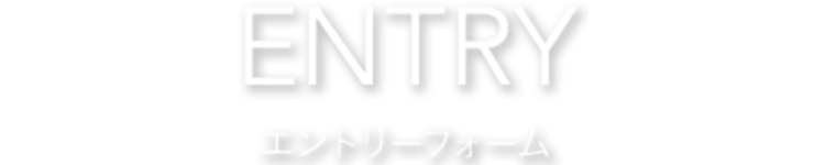 ENTRY エントリーフォーム