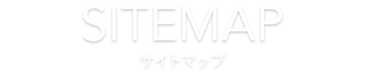 SITEMAP サイトマップ