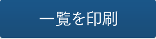 一覧を印刷