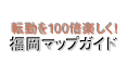 転勤を100倍楽しく！福岡マップガイド