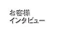 お客様インタビュー