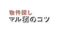 物件探しマル秘のコツ