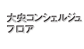 大央コンシェルジュフロア