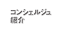 コンシェルジュ紹介