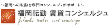 〜福岡への転勤を専門コンシェルジュがサポート〜福岡転勤 賃貸コンシェルジュ