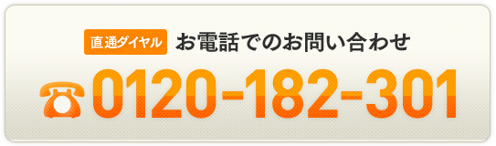 直通ダイヤルお電話でのお問い合わせ0120-182-301